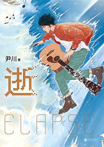 逝【轰动日本的中国漫画，首获日本国际漫画奖的内地作品！漫画大师矢口高雄作序，冲击力与表现力非凡的燃梦之作。】