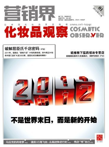 营销界化妆品观察 月刊 2012年01期