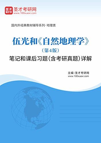 圣才考研网·国内外经典教材辅导系列·地理类·伍光和《自然地理学》（第4版）笔记和课后习题（含考研真题）详解 (伍光和《自然地理学》配套教辅)