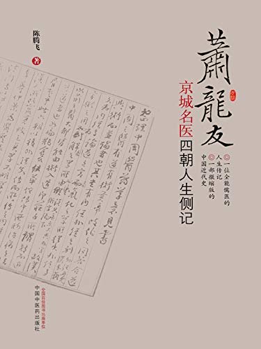 萧龙友：京城名医四朝人生侧记