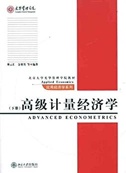 高级计量经济学(下册) (北京大学光华管理学院教材·应用经济学系列)