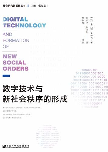 数字技术与新社会秩序的形成 (社会研究新视野丛书)