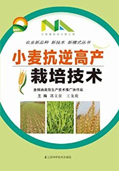 小麦抗逆高产栽培技术 (农业新品种新技术新模式丛书)