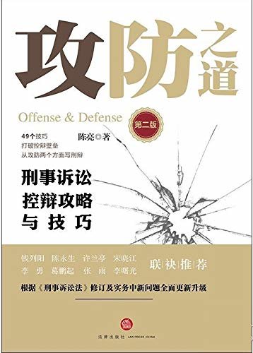 攻防之道:刑事诉讼控辩攻略与技巧(第2版)