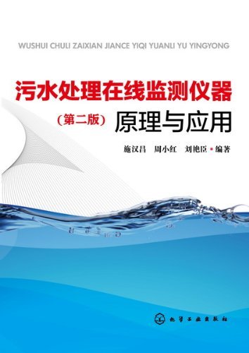 污水处理在线监测仪器原理与应用(第2版)