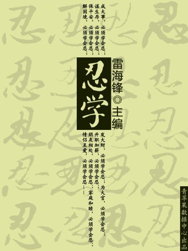 忍学 (历代经典文丛)