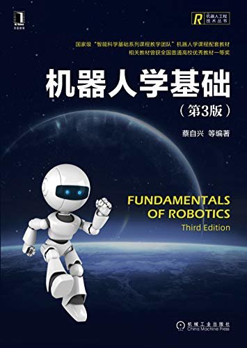 机器人学基础（第3版）（国家级“智能科学基础系列课程教学团队”机器人学课程配套教材） (机器人工程技术丛书)