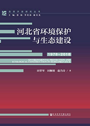 河北省环境保护与生态建设（1978～2018） (改革开放研究丛书)