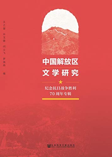 中国解放区文学研究：纪念抗日战争胜利70周年专辑