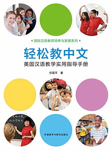 轻松教中文：美国汉语教学实用指导手册 (国际汉语教师培养与发展系列)