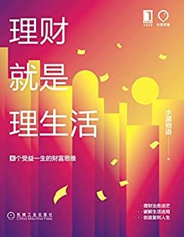 理财就是理生活：6个受益一生的财富思维