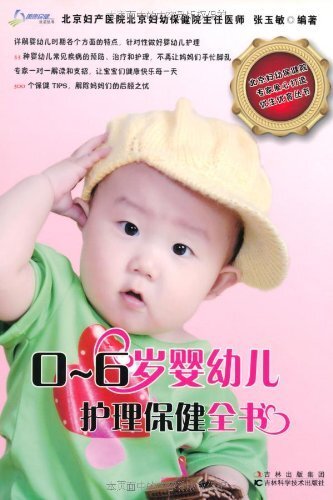 0-6岁婴幼儿护理保健全书 (国康民健生活丛书)