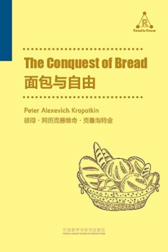 面包与自由（无政府共产主义的理论宣言，对现实社会制度的批判；本书作者为无政府主义的代表人物） (外研社百科通识文库)
