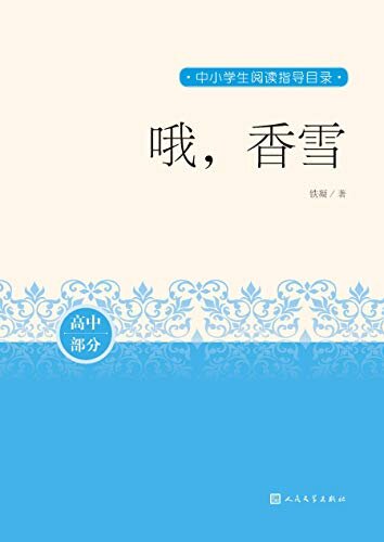 哦，香雪（铁凝亲自审定的短篇小说集，收录作品26篇；作品多次进入中学生阅读、考试的范畴；人民文学重磅出品） (中小学生阅读指导目录)