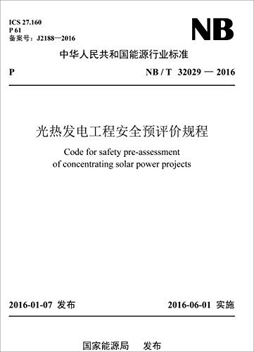 中华人民共和国能源行业标准:光热发电工程安全预评价规程(NB/T32029-2016)
