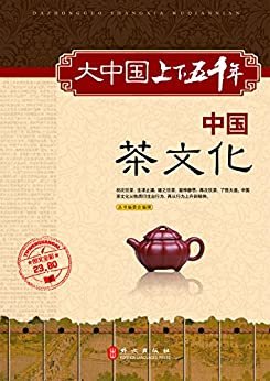 大中国上下五千年：中国茶文化