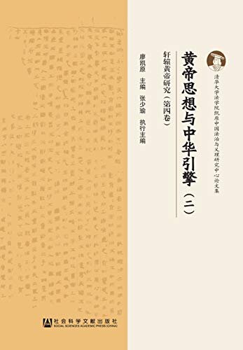 黄帝思想与中华引擎（2） (轩辕黄帝研究（第4卷）)