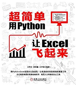 超简单：用Python让Excel飞起来（零基础学python，用python实现办公自动化，让excel化繁为简，减少重复工作）