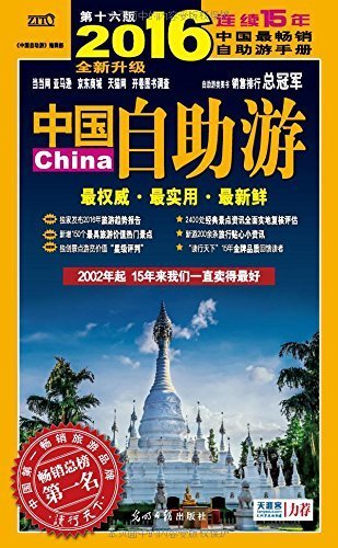 中国自助游 (2016 升级版)