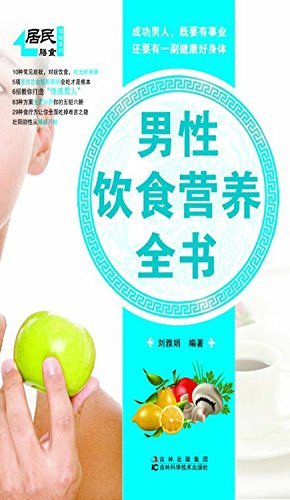 男性饮食营养全书 (居民膳食指南系列)
