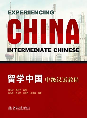留学中国:中级汉语教程(Experiencing China:Intermediate Chinese )
