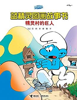 精灵村的巨人（蓝精灵图画故事书）（畅销全球5000万册，被翻译成40种语言！让孩子在欢声笑语中，体会幽默、智慧和温暖！）