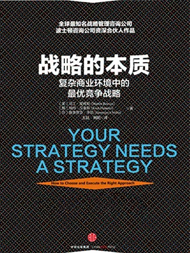 战略的本质(张瑞敏近10年来认真阅读并且重点推荐的战略管理图书，世界经济论坛创始人克劳斯·施瓦布建议政商界领袖阅读)