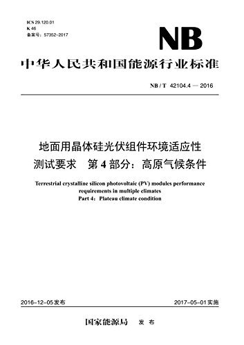 中华人民共和国能源行业标准·地面用晶体硅光伏组件环境适应性测试要求 第4部分:高原气候条件(NB/T 42104.4-2016)