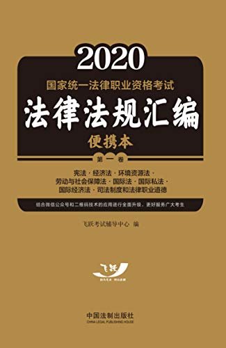 2021国家统一法律职业资格考试法律法规汇编便携本（第一卷）：宪法·经济法·环境资源法·劳动与社会保障法·国际法·国际私法·国际经济法·司法制度和法律职业道德