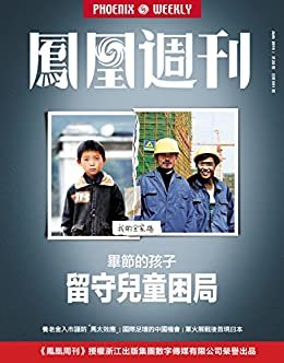 留守儿童的困局 香港凤凰周刊 2015年第22期