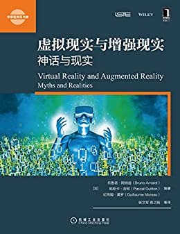 虚拟现实与增强现实：神话与现实 (华章程序员书库)