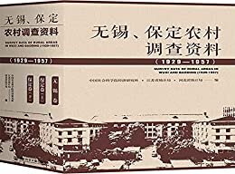无锡、保定农村调查资料（1929～1957）（全3卷）【老一辈著名马克思主义经济学者组织实施的经济社会调查。真实反映中国人民在生产和生活上的历史性进步。】 (OWN阅读)