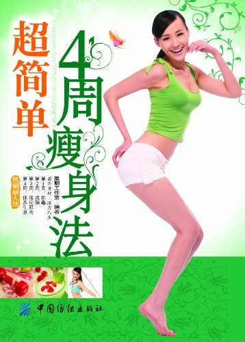超简单4周瘦身法(2010版) (凰朝丽人坊)