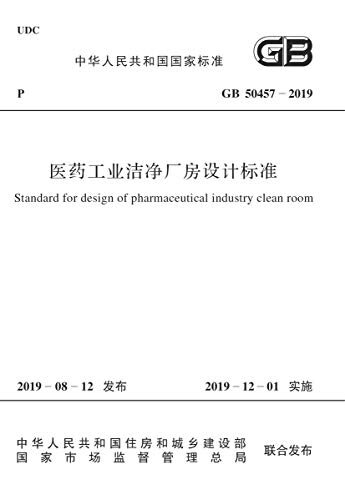 GB 50457-2019 医药工业洁净厂房设计标准