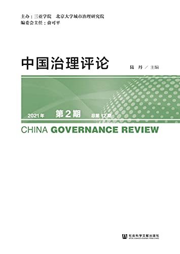 中国治理评论（2021年第2期/总第12期）
