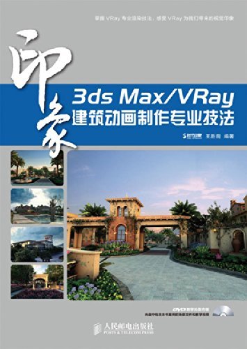 3ds Max/VRay印象 建筑动画制作专业技法 (印象系列)
