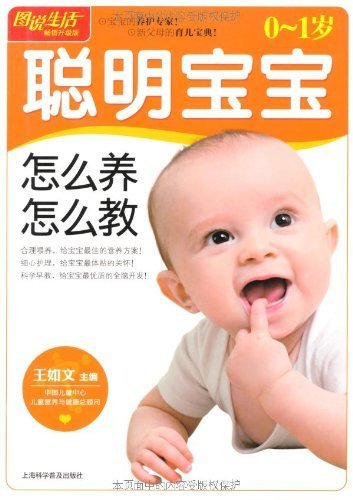 图说生活(畅销升级版):0-1岁聪明宝宝怎么养怎么教