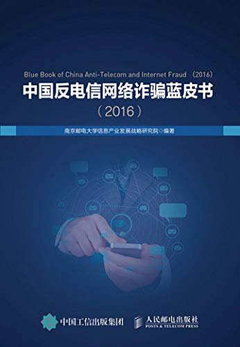 中国反电信网络诈骗蓝皮书（2016）（我国首个反电信网络诈骗的权威报告）