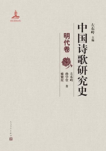 中国诗歌研究史.明代卷（全面梳理了20世纪明代诗歌研究所取得的成就；人民文学出版社重磅出品）