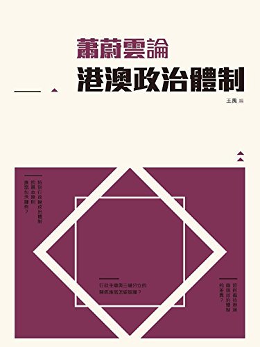 蕭蔚雲論港澳政治體制 (Traditional Chinese Edition)