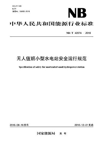 中华人民共和国能源行业标准:无人值班小型水电站安全运行规范(NB/T 42074-2016)