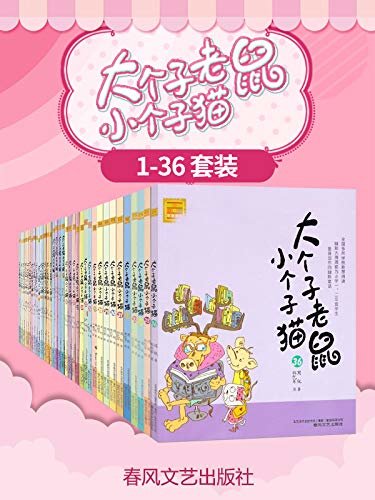 大个子老鼠小个子猫（全新套装36册，含新书第36册 ）中国版“猫和老鼠”畅销近千万册，小学生课外阅读推荐书目。