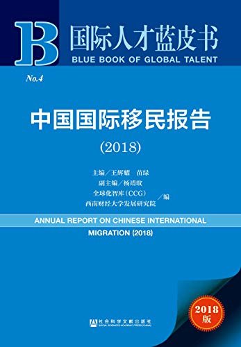 中国国际移民报告 （2018） (国际人才蓝皮书)