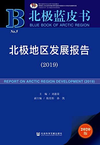 北极地区发展报告（2019） (北极蓝皮书)