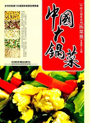 中国大锅菜·热菜卷