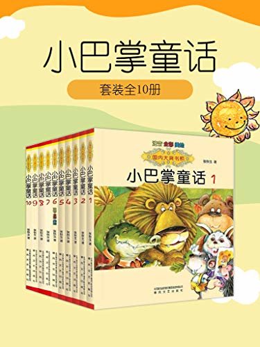 小巴掌童话（1-10）套装共10册 培养孩子成长品格的暖心童话 独具影响力的中国原创童话精品