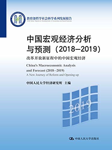 中国宏观经济分析与预测（2018-2019）（教育部哲学社会科学系列发展报告）
