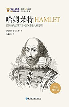留园经典名著双语阅读：莎士比亚悲剧.哈姆莱特HAMLET（英汉对照版） (English Edition)