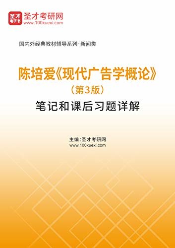 圣才考研网·国内外经典教材辅导系列·新闻类·陈培爱《现代广告学概论》（第3版）笔记和课后习题详解 (陈培爱《现代广告学概论》配套教辅)