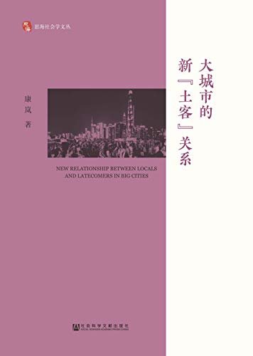 大城市的新“土客”关系 (思海社会学文丛)